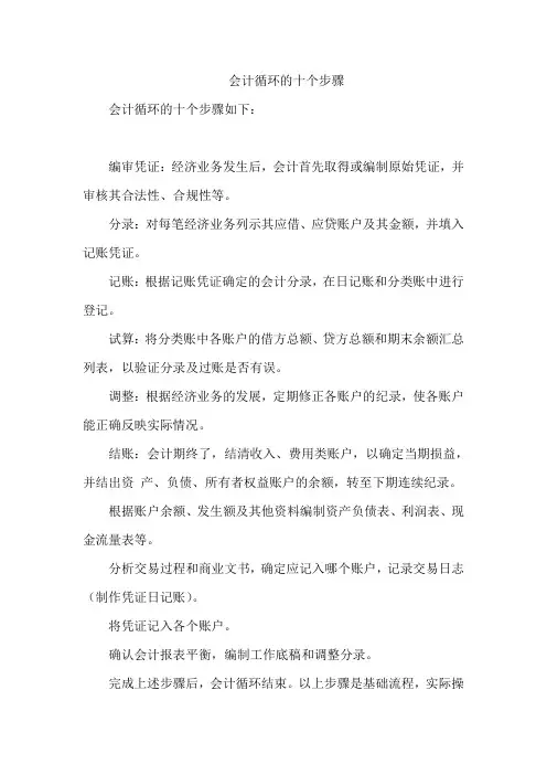 会计循环的十个步骤