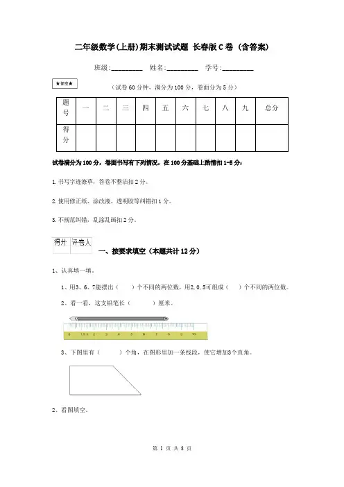 二年级数学(上册)期末测试试题 长春版C卷 (含答案)