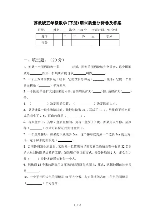 苏教版五年级数学(下册)期末质量分析卷及答案