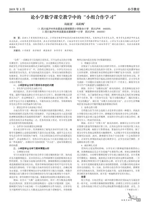 论小学数学课堂教学中的“小组合作学习”