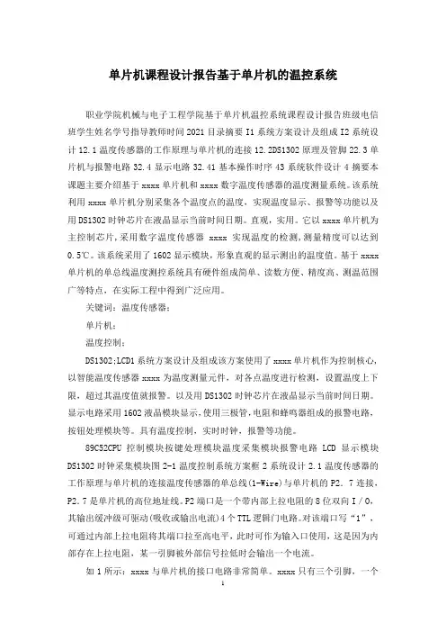 单片机课程设计报告基于单片机的温控系统