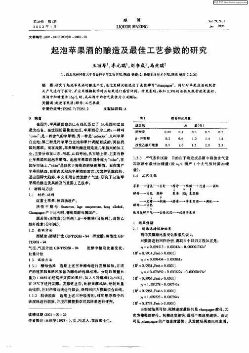 起泡苹果酒的酿造及最佳工艺参数的研究