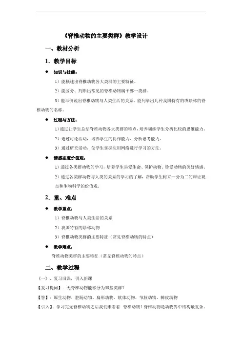 脊椎动物的主要类群教案教学设计