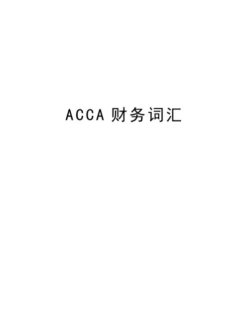 最新ACCA财务词汇汇总