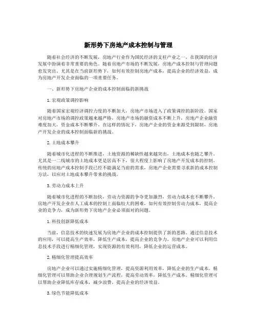 新形势下房地产成本控制与管理