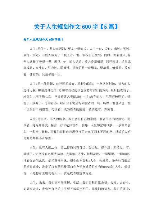 关于人生规划作文600字【5篇】