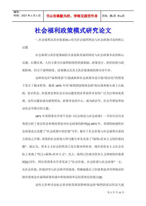 社会福利政策模式研究论文