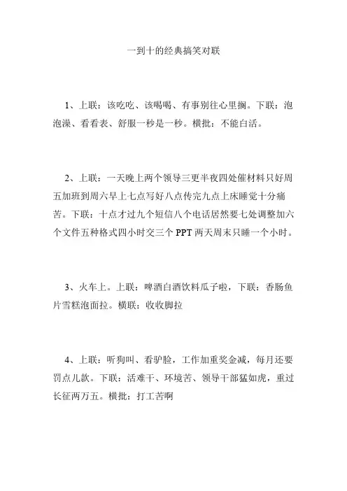 一到十的经典搞笑对联
