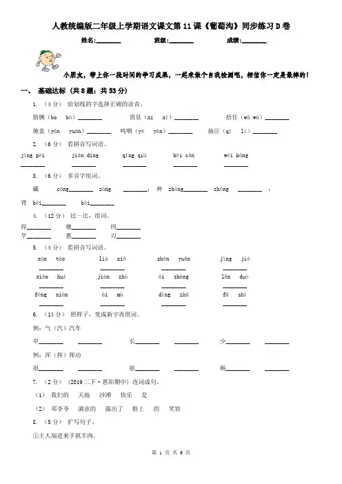 人教统编版二年级上学期语文课文第11课《葡萄沟》同步练习D卷