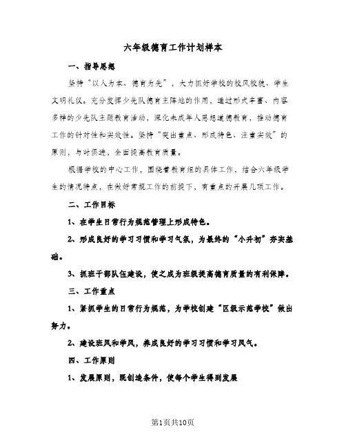 六年级德育工作计划样本(4篇)