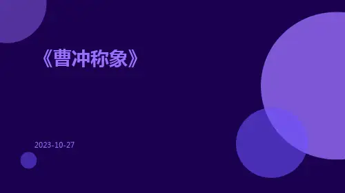 《曹冲称象》