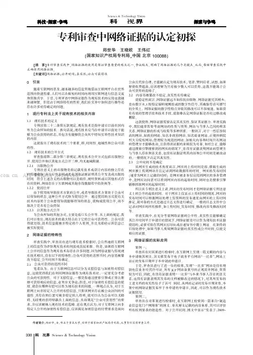 专利审查中网络证据的认定初探