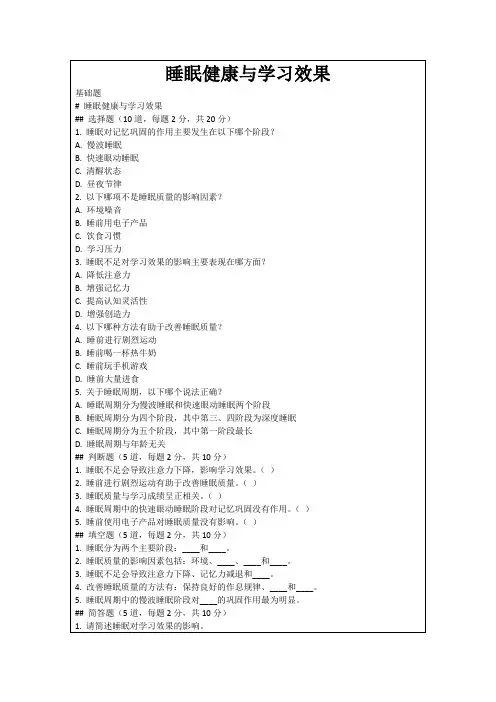 睡眠健康与学习效果
