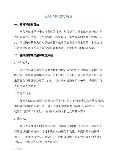 民航特殊旅客教案