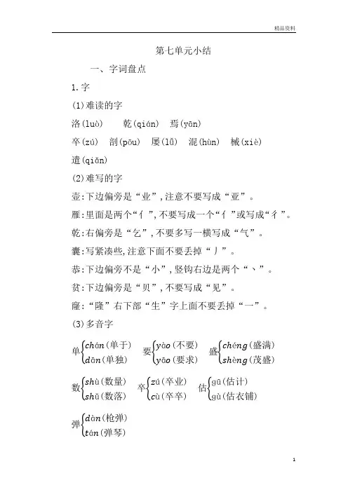 部编版四年级语文下册第七单元知识小结
