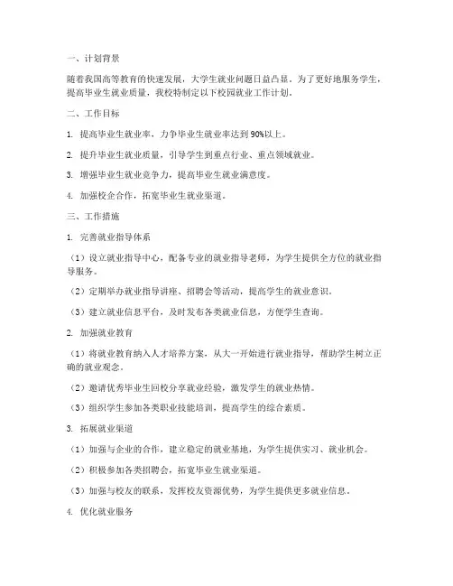 校园就业工作计划范文模板