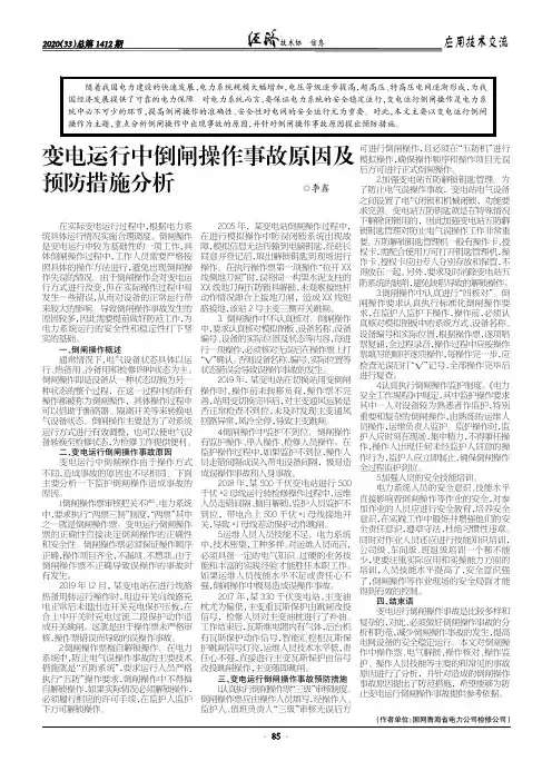 变电运行中倒闸操作事故原因及预防措施分析