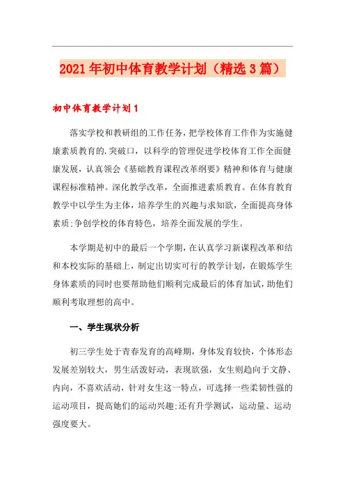 2021年初中体育教学计划(精选3篇)