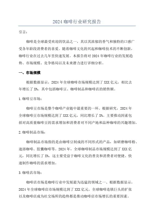 2024咖啡行业研究报告