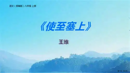《使至塞上》PPT教学课件
