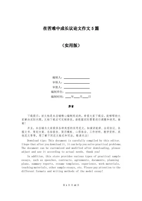 在苦难中成长议论文作文5篇