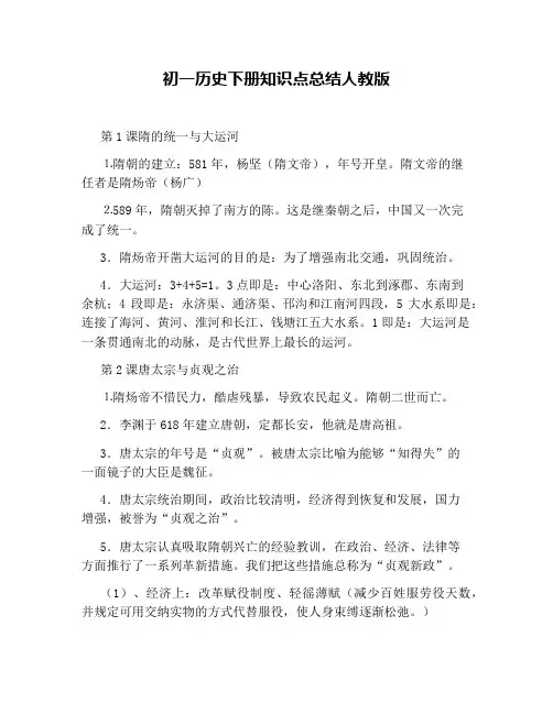 初一历史下册知识点总结人教版