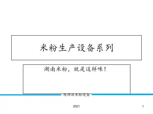 制作湖南米粉的米粉设备特点及生产线参数PPT课件