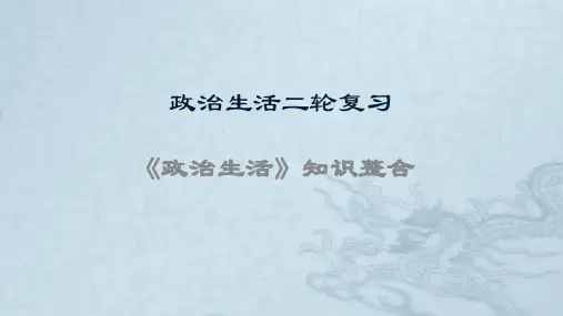 新高中政治高考《政治生活》模块整合-2021年高考政治二轮复习高效课堂之优质课件