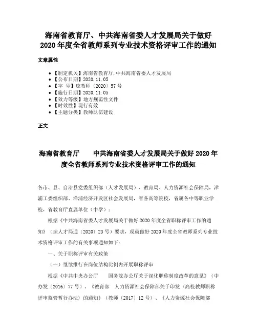 海南省教育厅、中共海南省委人才发展局关于做好2020年度全省教师系列专业技术资格评审工作的通知