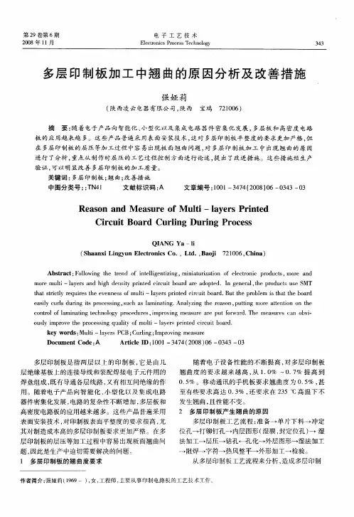 多层印制板加工中翘曲的原因分析及改善措施