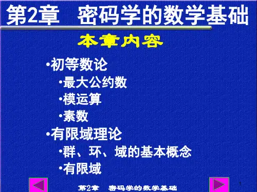 第2章  密码学的数学基础