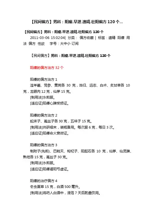 【民间偏方】男科：阳痿.早泄.遗精.壮阳偏方120个...