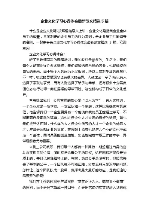 企业文化学习心得体会最新范文精选5篇