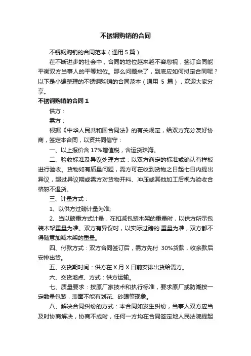 不锈钢购销的合同范本（通用5篇）