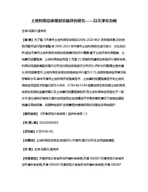 土地利用总体规划实施评价研究——以天津市为例