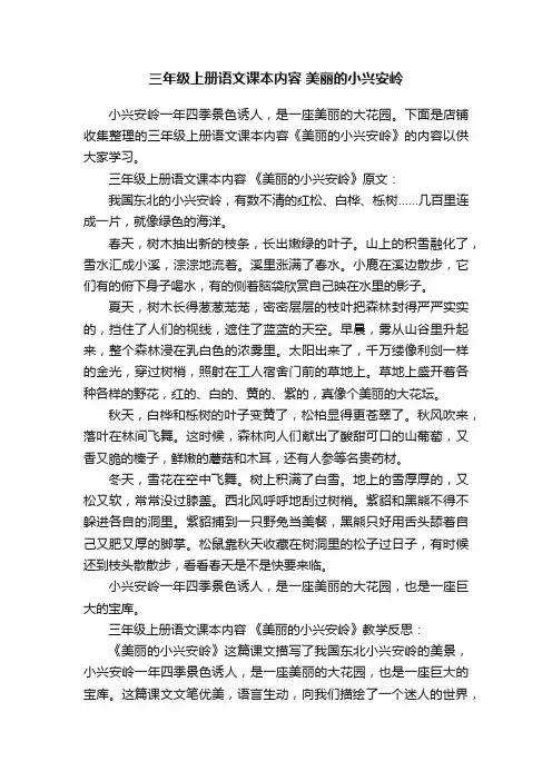 三年级上册语文课本内容美丽的小兴安岭