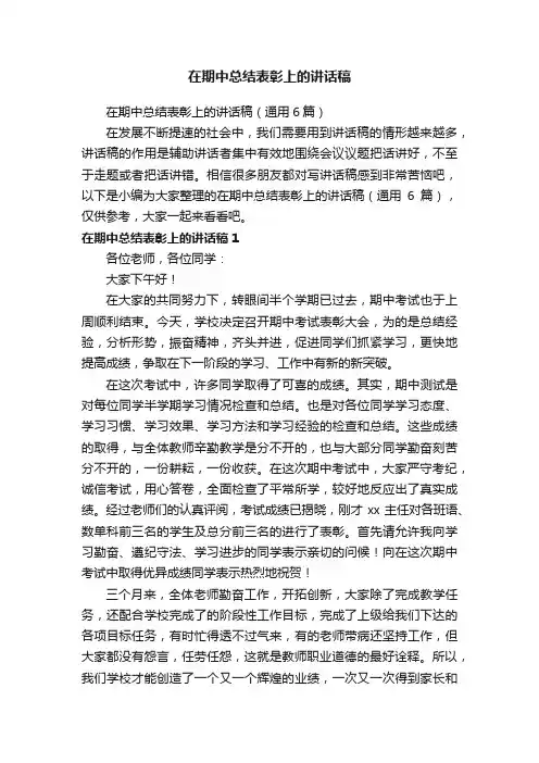 在期中总结表彰上的讲话稿（通用6篇）