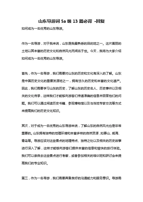 山东导游词5a级13篇必背 -回复
