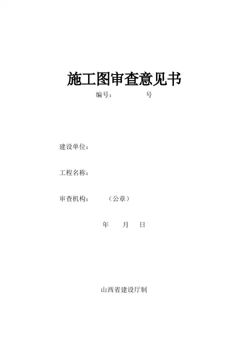图纸审查意见书