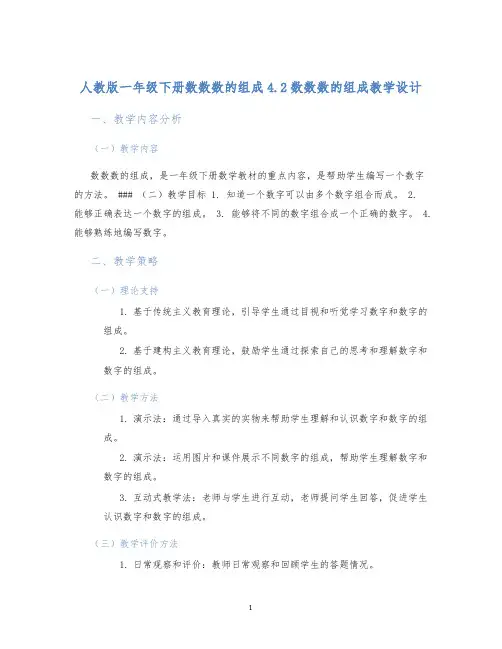 人教版一年级下册数数数的组成4.2数数数的组成教学设计