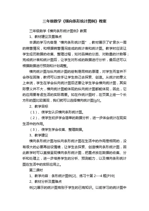 三年级数学《横向条形统计图例》教案
