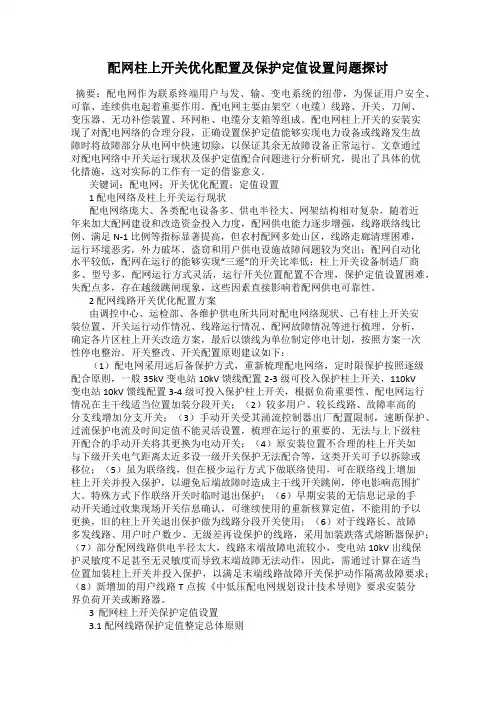 配网柱上开关优化配置及保护定值设置问题探讨
