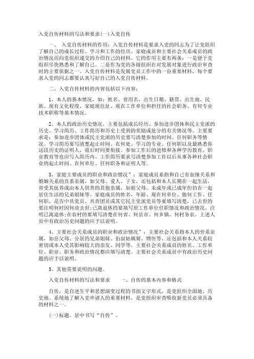 入党自传材料的写法和要求(一)入党自传