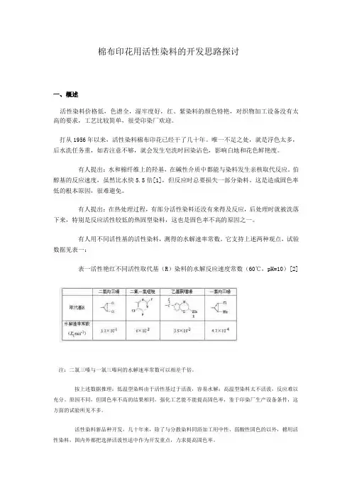 棉布印花用活性染料的开发思路探讨