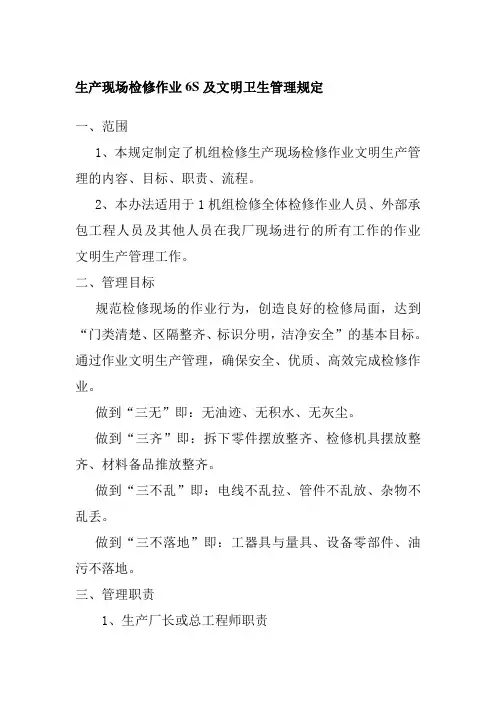生产现场检修作业6S及文明卫生管理规定
