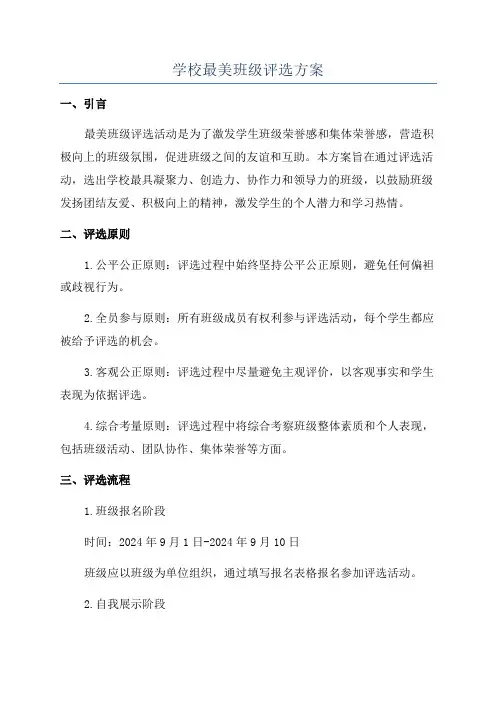 学校最美班级评选方案
