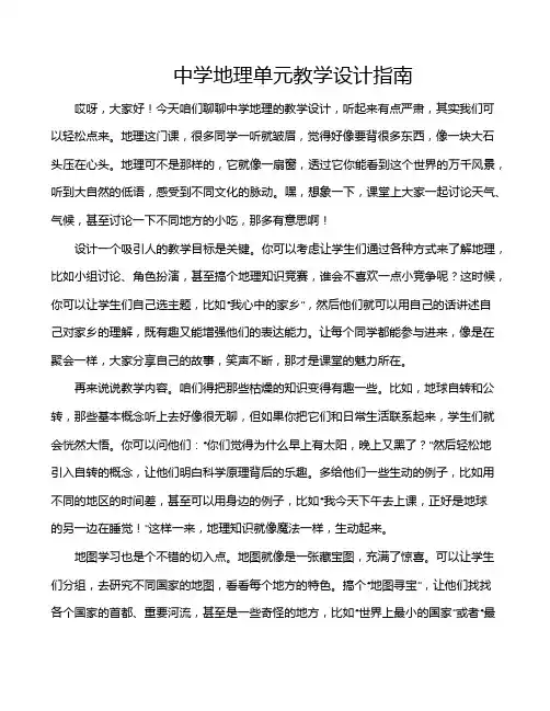 中学地理单元教学设计指南