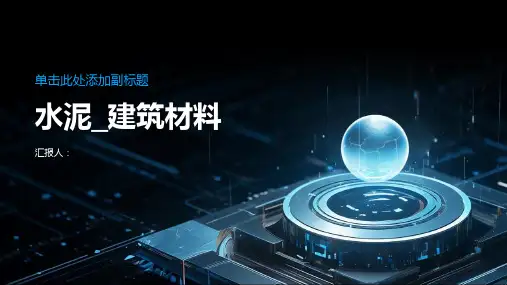 《水泥_建筑材料》课件