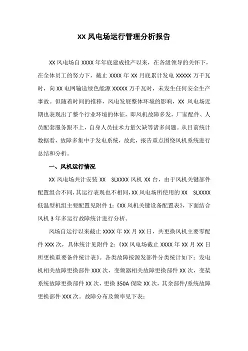 风电公司风电场运行管理分析报告(含解决方案与措施)