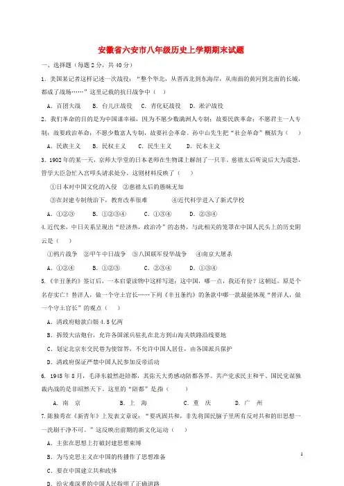 安徽省六安市八年级历史上学期期末试题